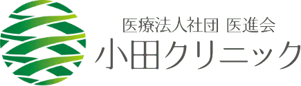 小田クリニック