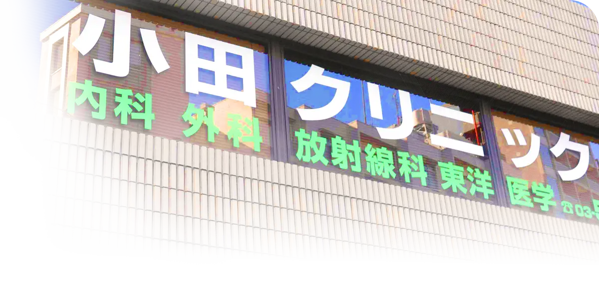 小田クリニックの外観写真