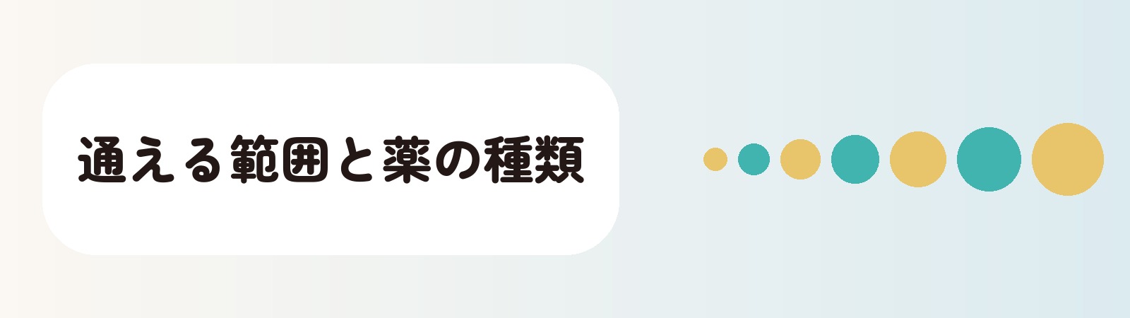 通える範囲と薬の種類
