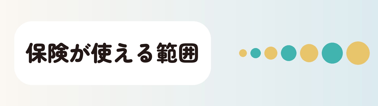 保険が使える範囲