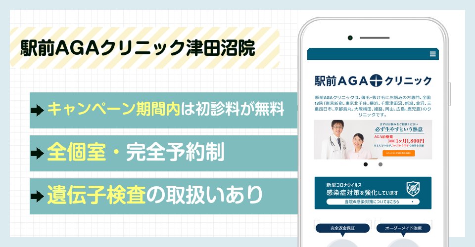 駅前AGAクリニック津田沼院の特徴まとめ