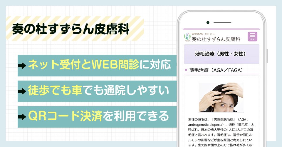 奏の杜すずらん皮膚科の特徴まとめ