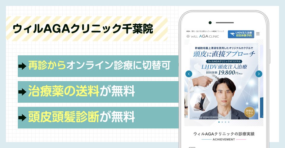 ウィルAGAクリニック千葉院の特徴まとめ