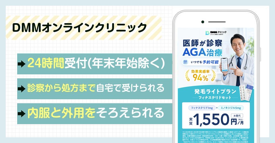 DMMオンラインクリニックの特徴まとめ