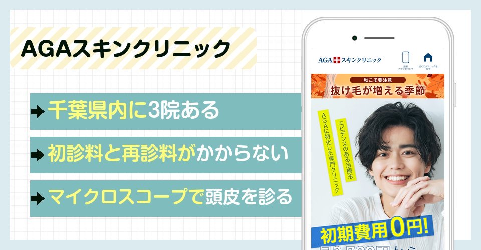 AGAスキンクリニックの特徴まとめ
