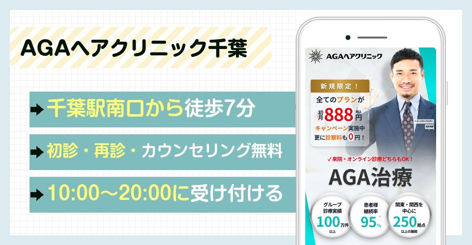 AGAヘアクリニック千葉メディカルサロンの特徴まとめ