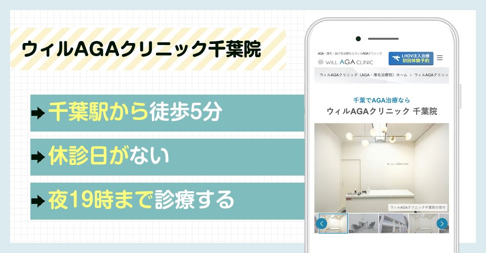 ウィルAGAクリニック千葉院の特徴まとめ