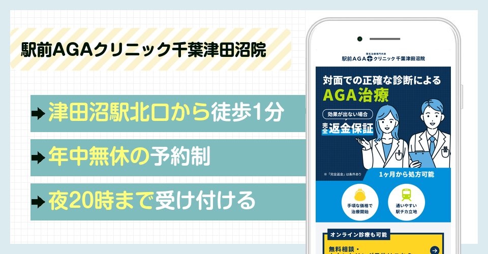 駅前AGAクリニック千葉津田沼院の特徴まとめ