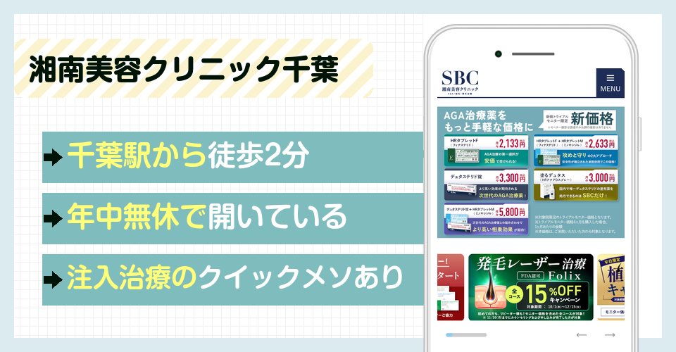 湘南美容クリニック千葉センシティ院の特徴まとめ