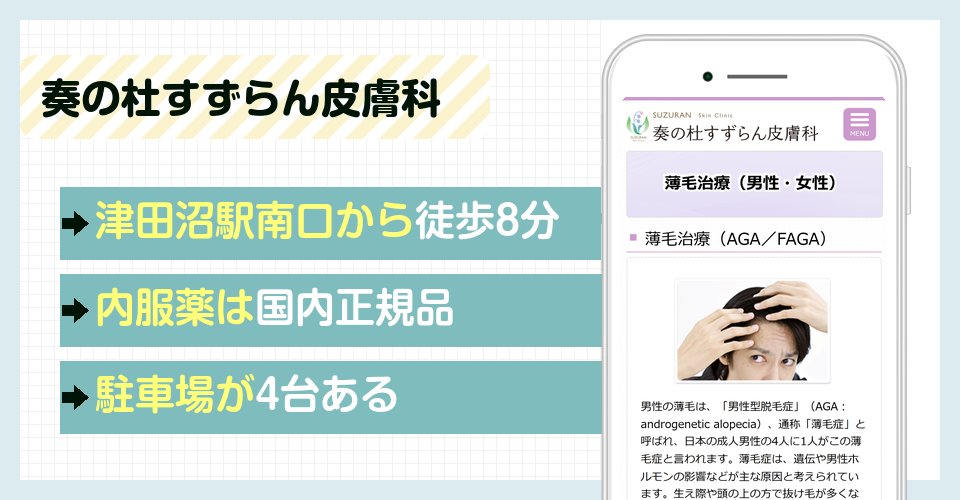 奏の杜すずらん皮膚科の特徴まとめ