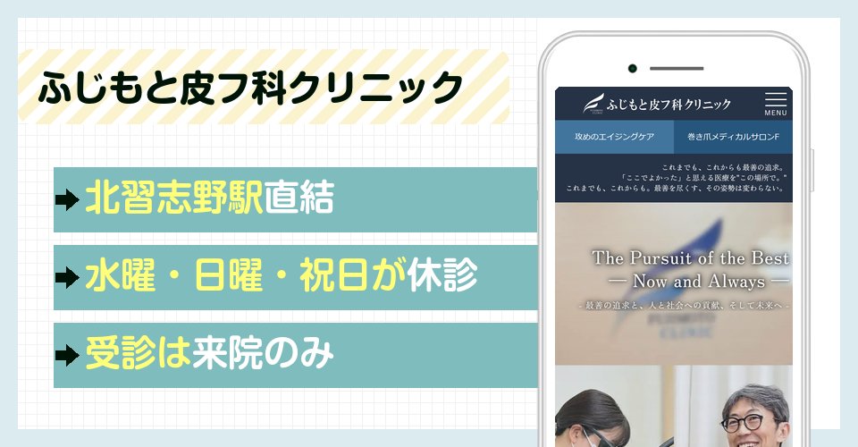 ふじもと皮フ科クリニックの特徴まとめ