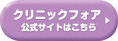 クリニックフォアの公式サイトはこちら
