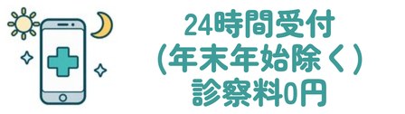 24時間受付(年末年始除く) 診察料0円