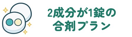 2成分が1錠の合剤プランがある