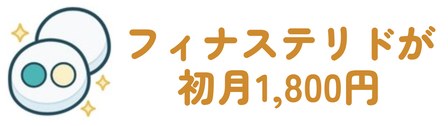 フィナステリドが初月1,800円