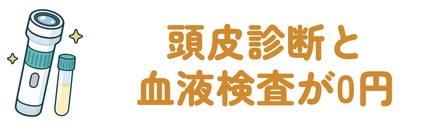頭皮診断と血液検査が0円
