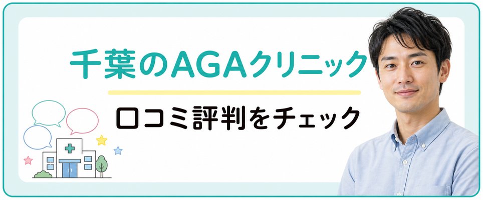 千葉のAGAクリニックで口コミ評判をチェック