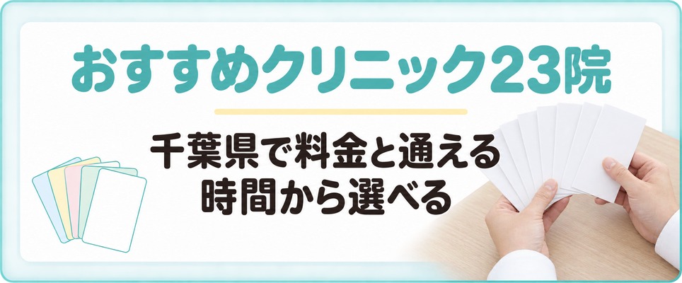 千葉県で料金と通える時間から選べるおすすめAGAクリニック23院