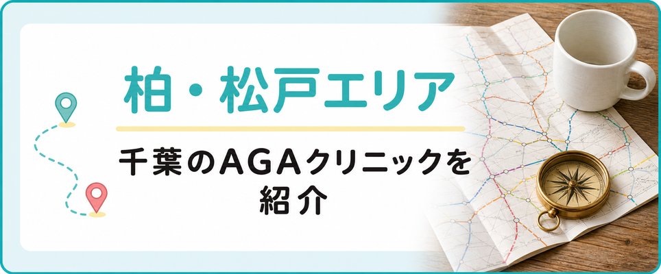 柏・松戸のAGAクリニックは？