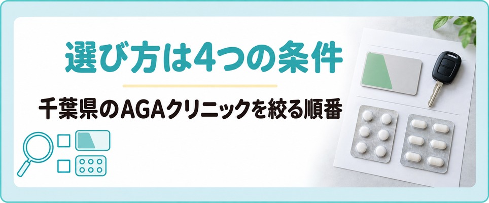 千葉県のAGAクリニックの選び方は通える範囲と薬の種類から見ていく