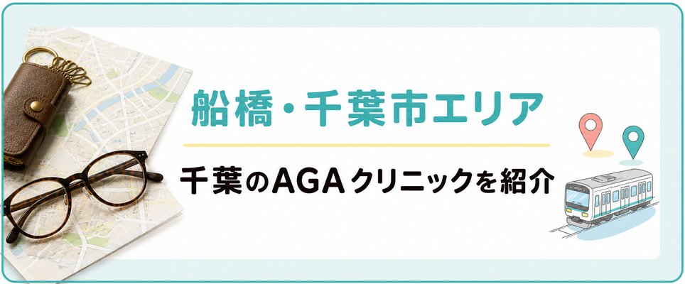 船橋・千葉市のAGAクリニックは？