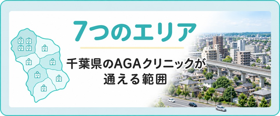 千葉県のAGAクリニックは千葉市・船橋・柏など7つのエリアに分かれて通える