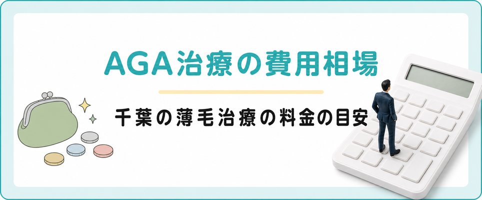 千葉県のAGA治療費用相場や薄毛治療にかかる費用の目安を解説