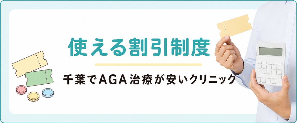 千葉でAGA治療で使用できる割引制度はある？