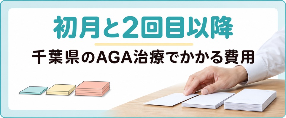 千葉県のAGA治療は初月が安く2回目以降と注入治療で費用が変わる
