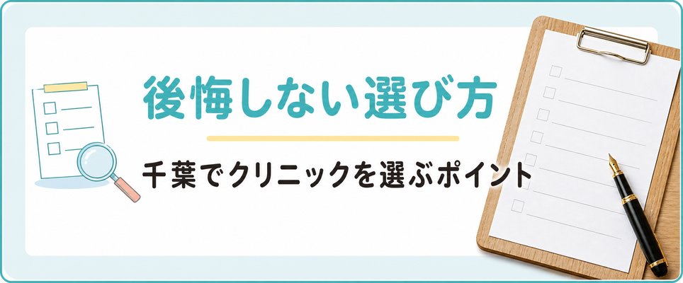 千葉のAGA治療でクリニックの選び方