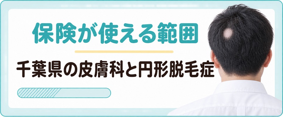 千葉県の皮膚科は市ごとに薄毛の薬を扱い円形脱毛症では保険が使える場合がある