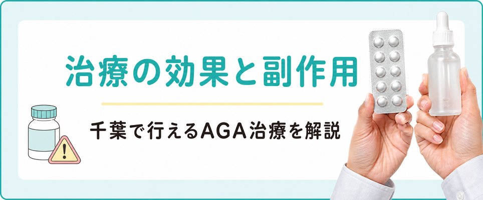 AGA治療の効果や副作用はどのようなものがあるのか