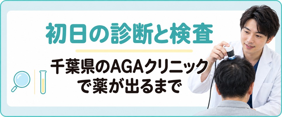 千葉県のAGAクリニックでは初日に頭皮の診断と血液検査を受けてから薬が出る