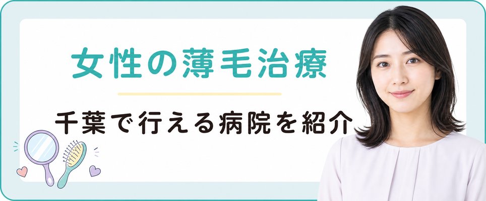 千葉県で女性の薄毛治療が行える病院はどこか