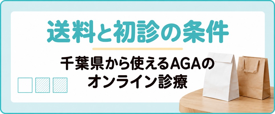 千葉県から使えるAGAのオンライン診療は診察料が0円でも送料と初診の条件が違う