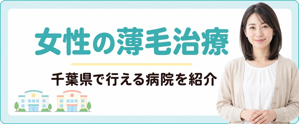 千葉県で女性の薄毛治療が行える病院を紹介