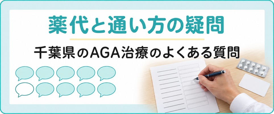 千葉県のAGA治療について薬代と通い方でよく出る疑問に答える