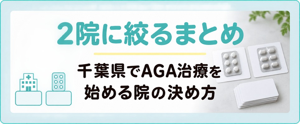 千葉県でAGA治療を始める院を住んでいる市と薬の種類から2院に絞るまとめ