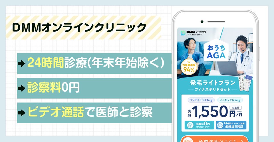 DMMオンラインクリニックの特徴まとめ