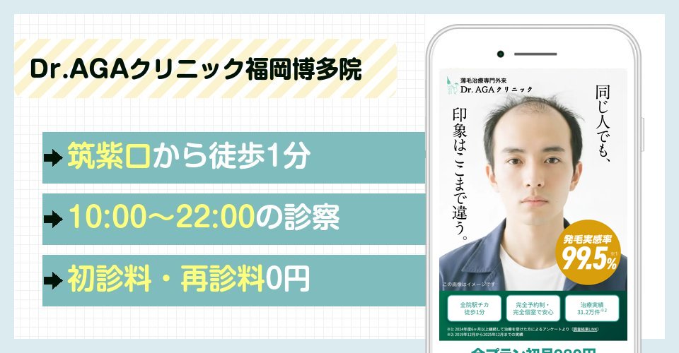 Dr.AGAクリニック福岡博多院の特徴まとめ