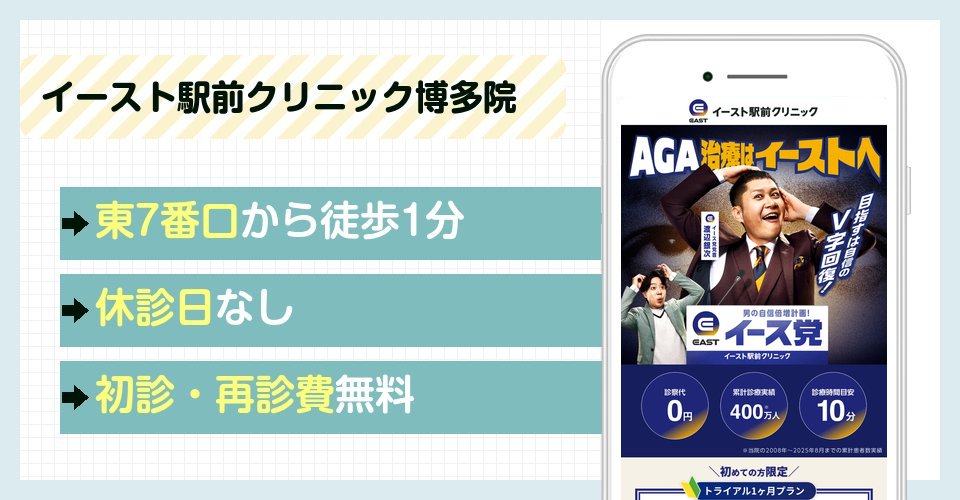 イースト駅前クリニック博多院の特徴まとめ