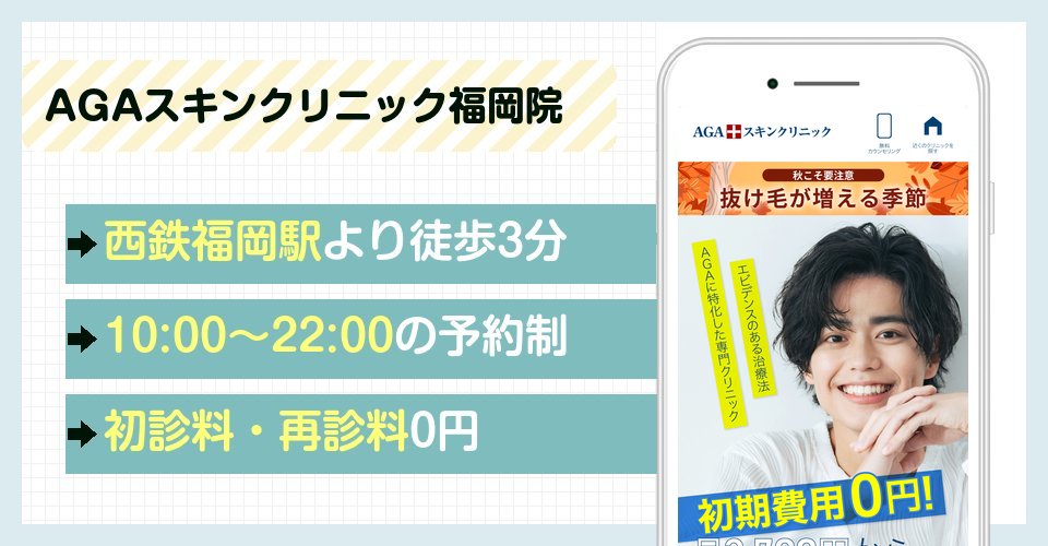 AGAスキンクリニック福岡院の特徴まとめ