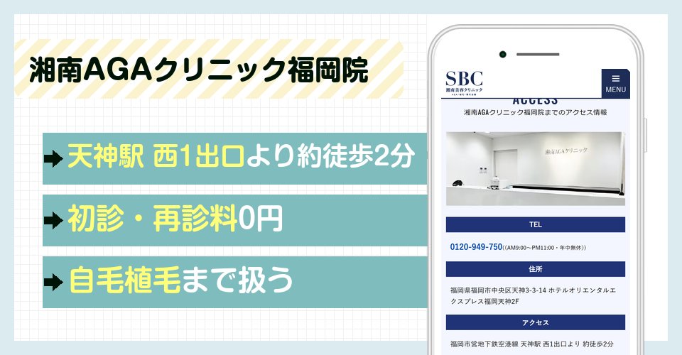 湘南AGAクリニック福岡院の特徴まとめ
