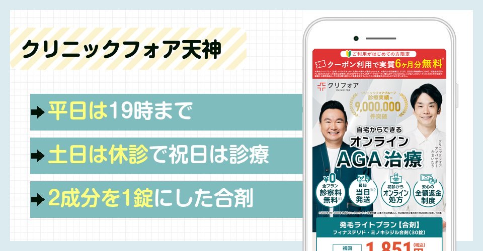 クリニックフォア天神の特徴まとめ