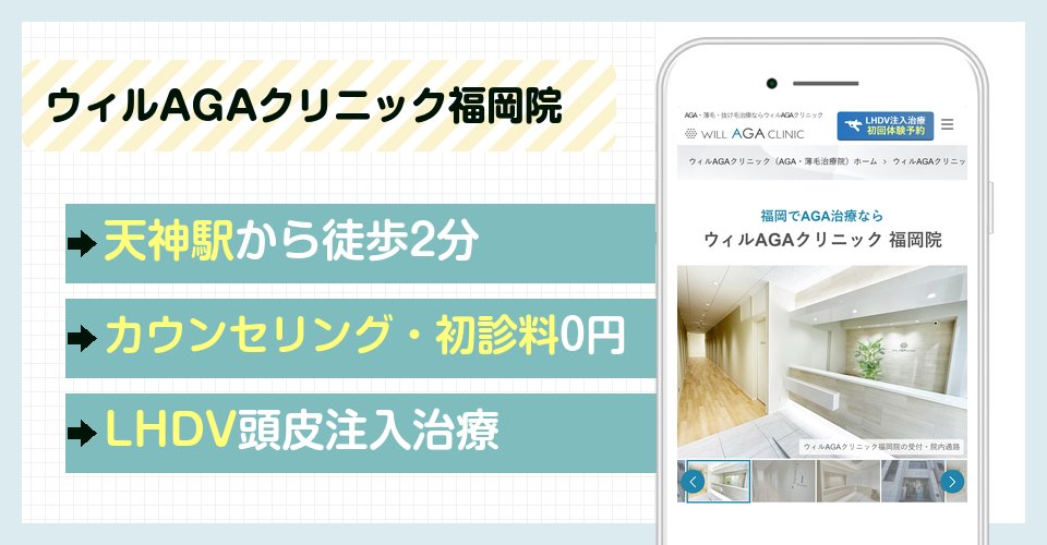 ウィルAGAクリニック福岡院の特徴まとめ
