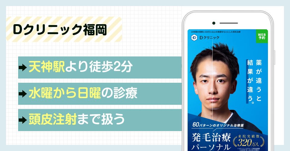 Dクリニック福岡の特徴まとめ