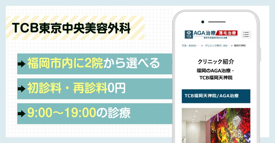 TCB東京中央美容外科 福岡天神院と福岡博多院の特徴まとめ