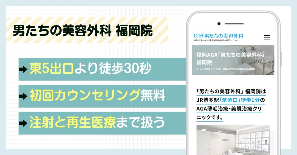 男たちの美容外科 福岡院の特徴まとめ