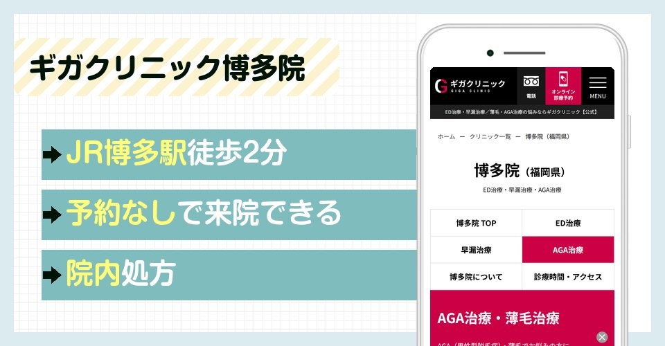 ギガクリニック博多院の特徴まとめ