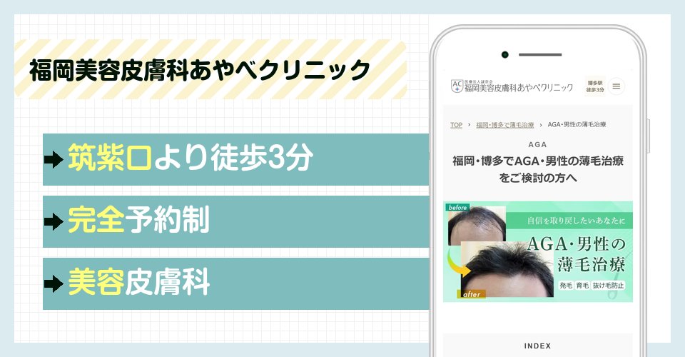 福岡美容皮膚科あやべクリニックの特徴まとめ